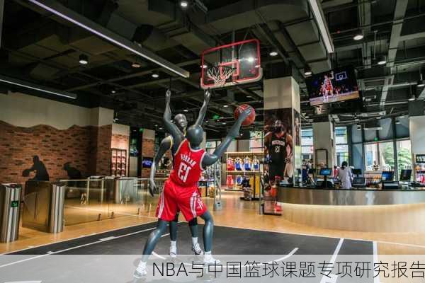NBA与中国篮球课题专项研究报告