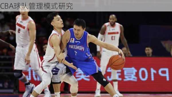 CBA球队管理模式研究
