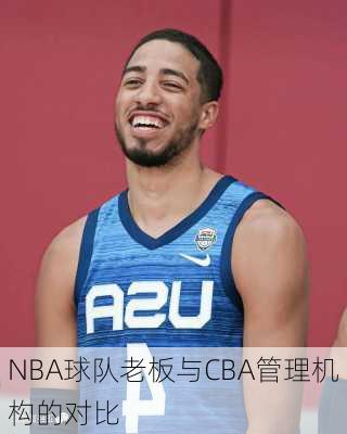NBA球队老板与CBA管理机构的对比