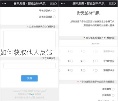 如何获取他人反馈