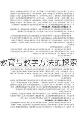 教育与教学方法的探索