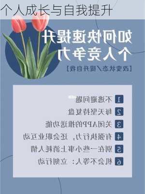 个人成长与自我提升