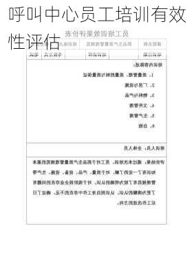 呼叫中心员工培训有效性评估