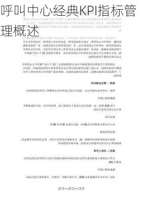 呼叫中心经典KPI指标管理概述