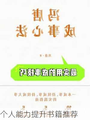 个人能力提升书籍推荐