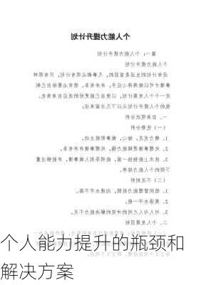 个人能力提升的瓶颈和解决方案