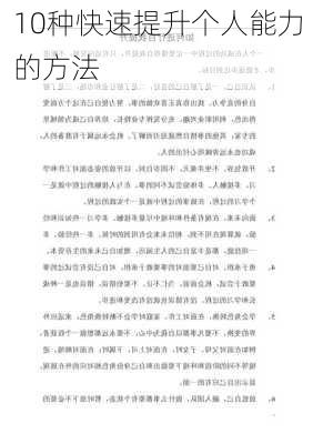 10种快速提升个人能力的方法