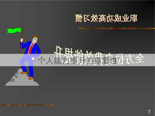 个人能力提升的重要性