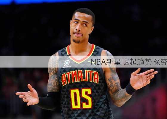 NBA新星崛起趋势探究
