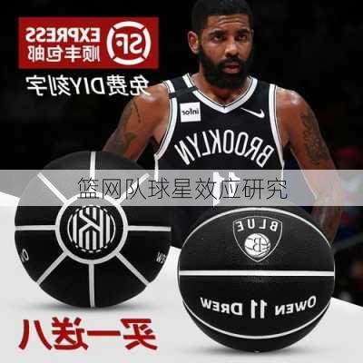 篮网队球星效应研究