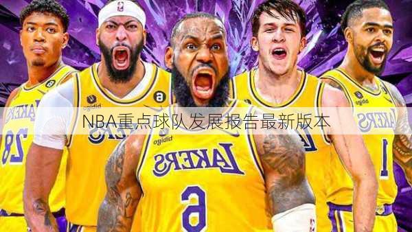 NBA重点球队发展报告最新版本