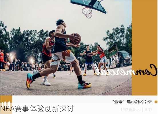 NBA赛事体验创新探讨