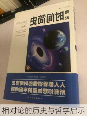 相对论的历史与哲学启示