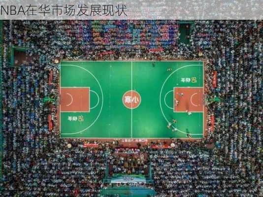 NBA在华市场发展现状