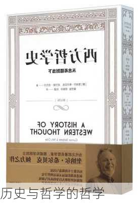 历史与哲学的哲学