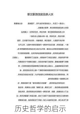 历史哲学的启示