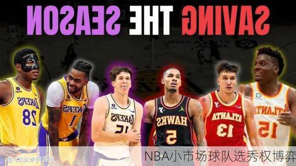 NBA小市场球队选秀权博弈