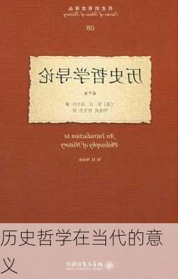历史哲学在当代的意义