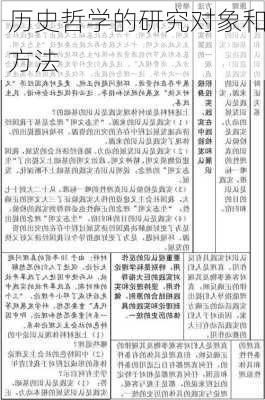 历史哲学的研究对象和方法