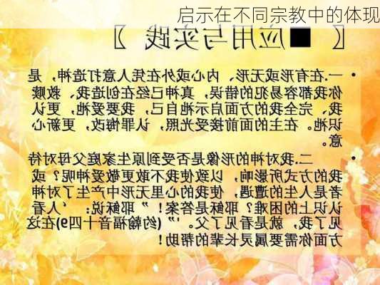启示在不同宗教中的体现
