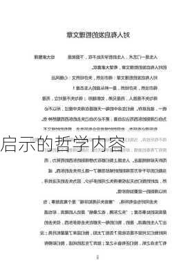 启示的哲学内容