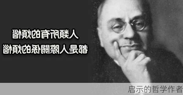 启示的哲学作者