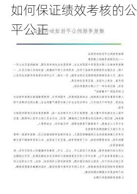 如何保证绩效考核的公平公正