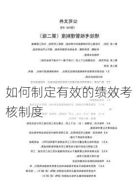 如何制定有效的绩效考核制度