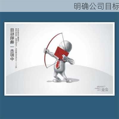 明确公司目标
