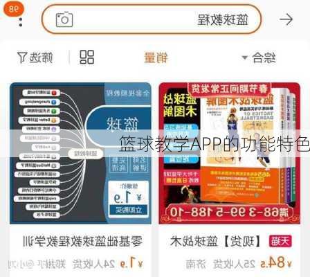 篮球教学APP的功能特色