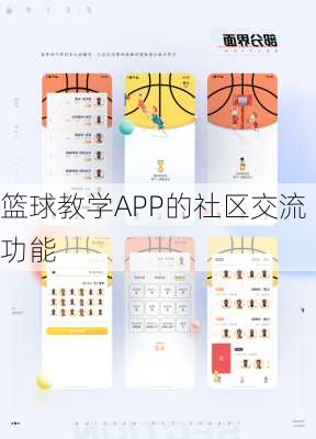 篮球教学APP的社区交流功能