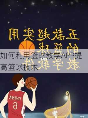 如何利用篮球教学APP提高篮球技术