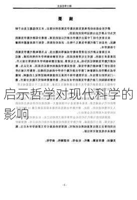 启示哲学对现代科学的影响