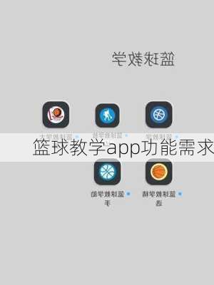 篮球教学app功能需求