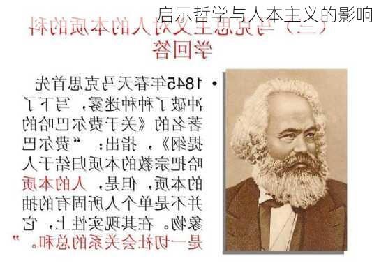 启示哲学与人本主义的影响