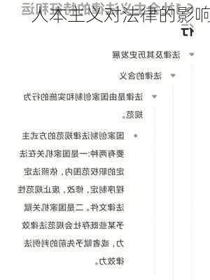 人本主义对法律的影响