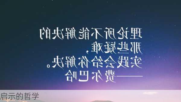 启示的哲学