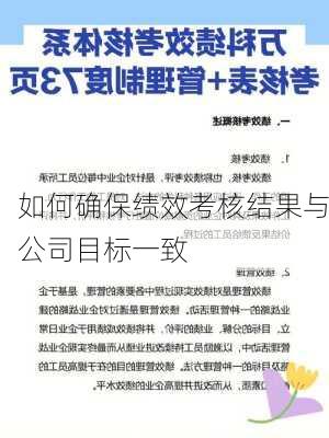 如何确保绩效考核结果与公司目标一致