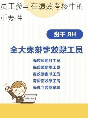 员工参与在绩效考核中的重要性