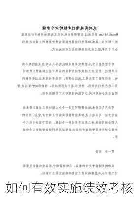 如何有效实施绩效考核