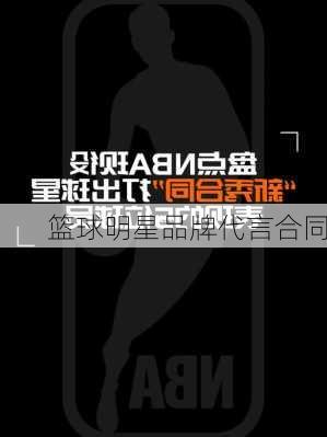 篮球明星品牌代言合同