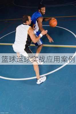 篮球运球实战应用案例