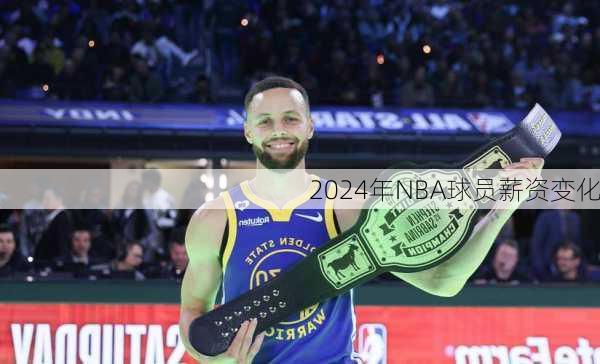 2024年NBA球员薪资变化