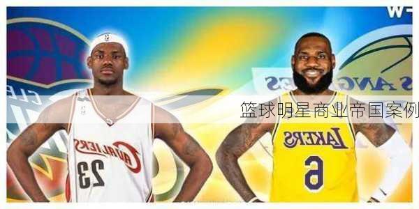篮球明星商业帝国案例