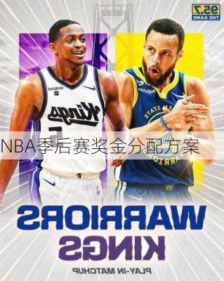 NBA季后赛奖金分配方案