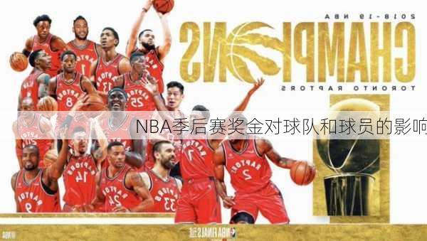 NBA季后赛奖金对球队和球员的影响