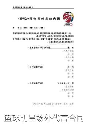 篮球明星场外代言合同