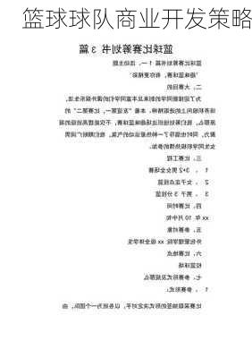 篮球球队商业开发策略