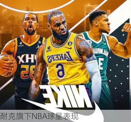耐克旗下NBA球星表现