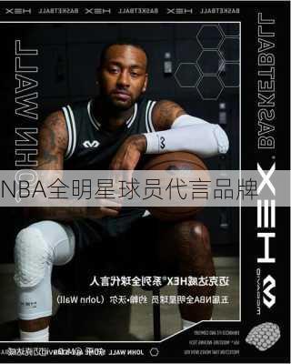 NBA全明星球员代言品牌